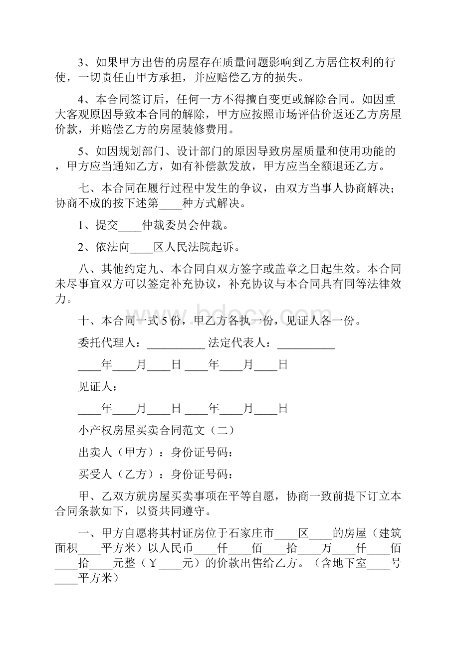 小产权房屋买卖合同范文7篇.docx_第2页