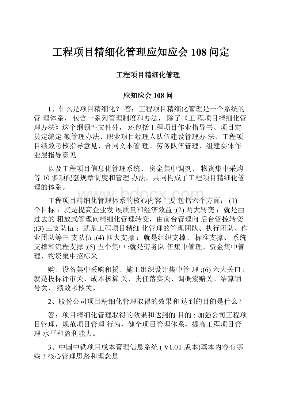 工程项目精细化管理应知应会108问定.docx_第1页