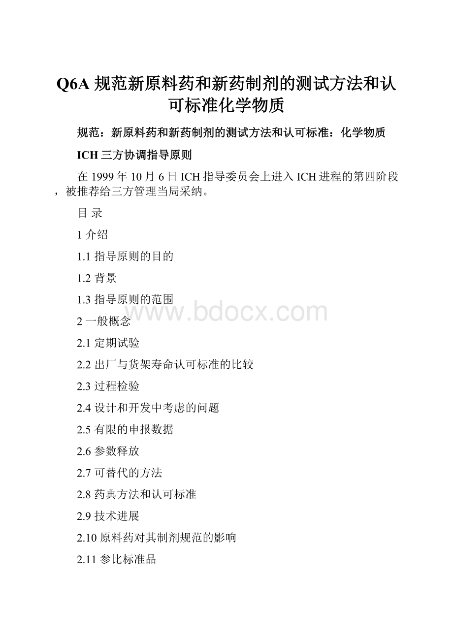 Q6A 规范新原料药和新药制剂的测试方法和认可标准化学物质文档格式.docx