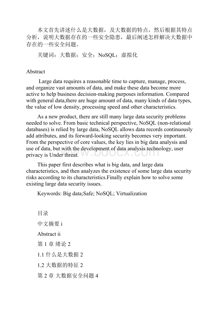 大数据处理中的安全Word格式文档下载.docx_第2页