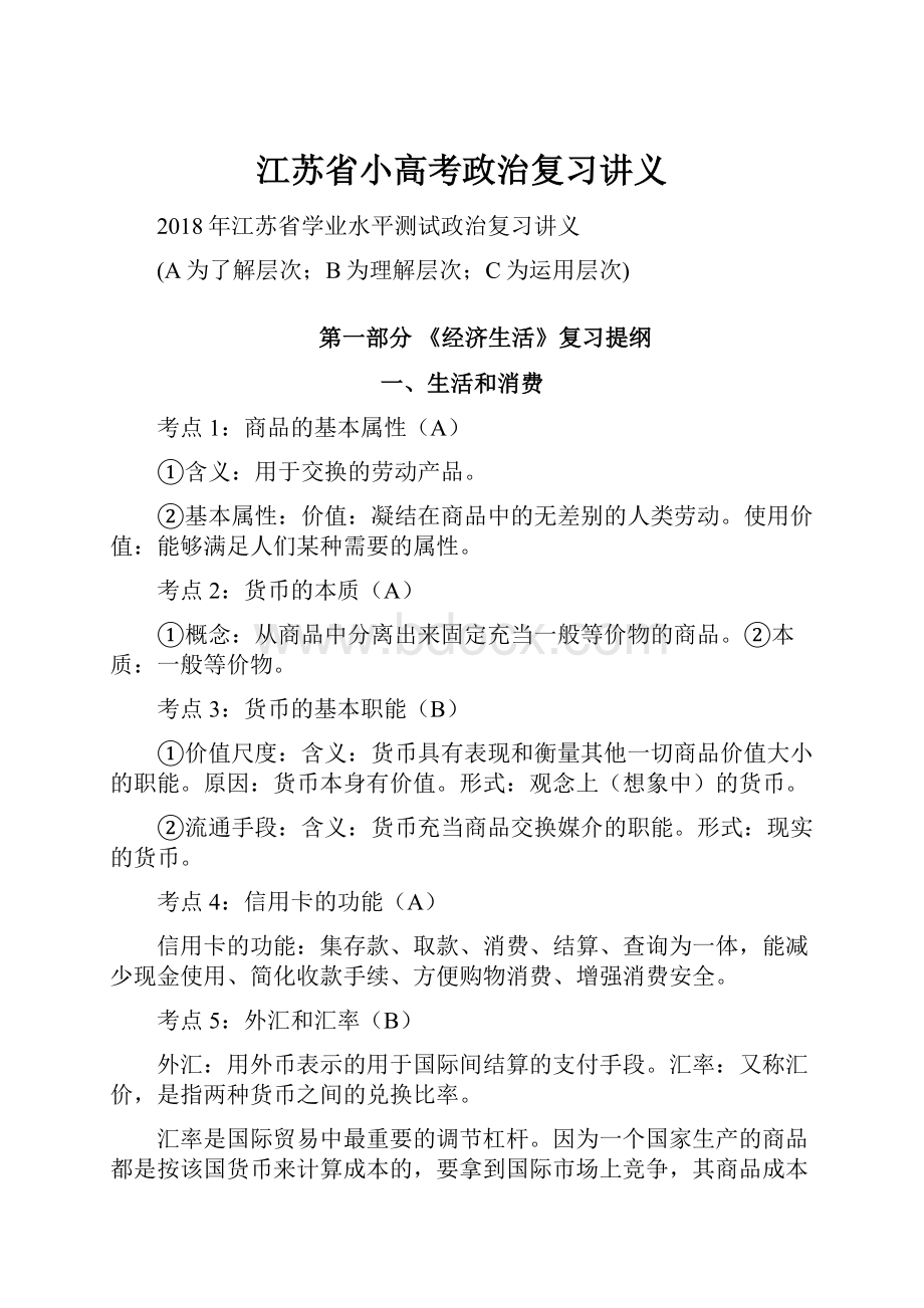 江苏省小高考政治复习讲义Word文档下载推荐.docx