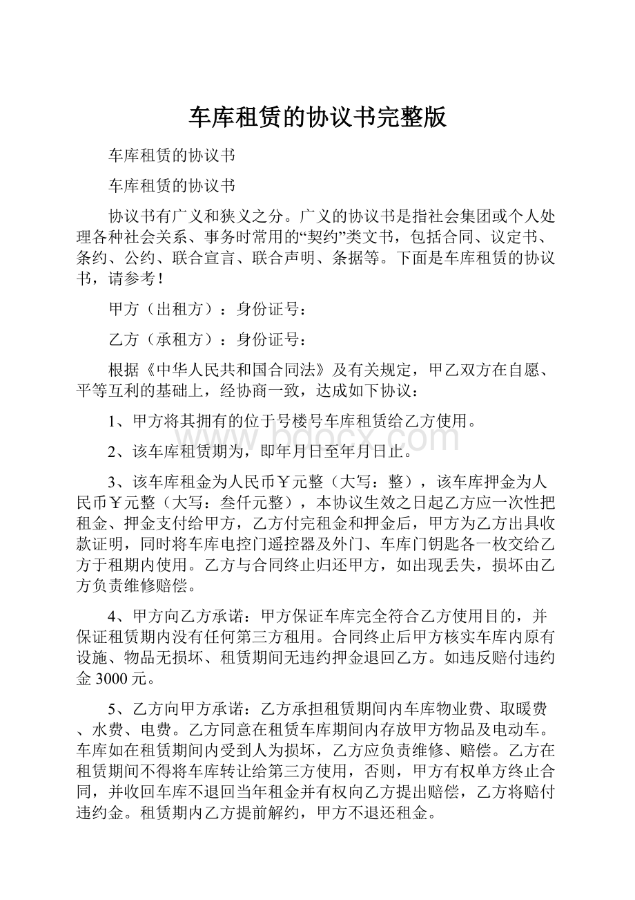 车库租赁的协议书完整版.docx_第1页