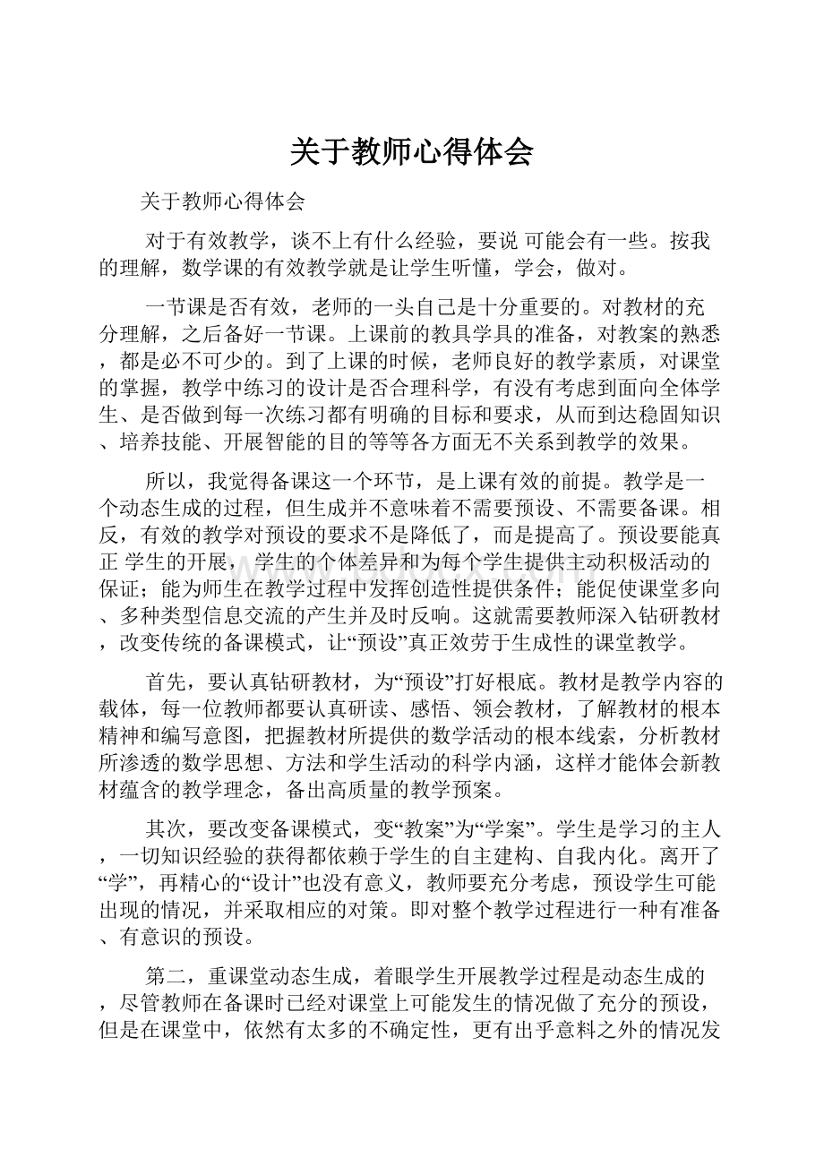 关于教师心得体会.docx