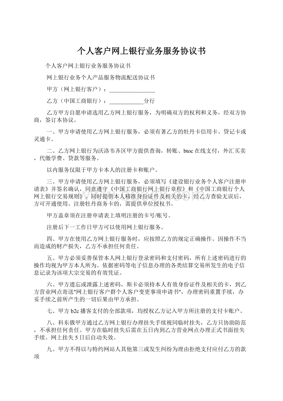 个人客户网上银行业务服务协议书.docx