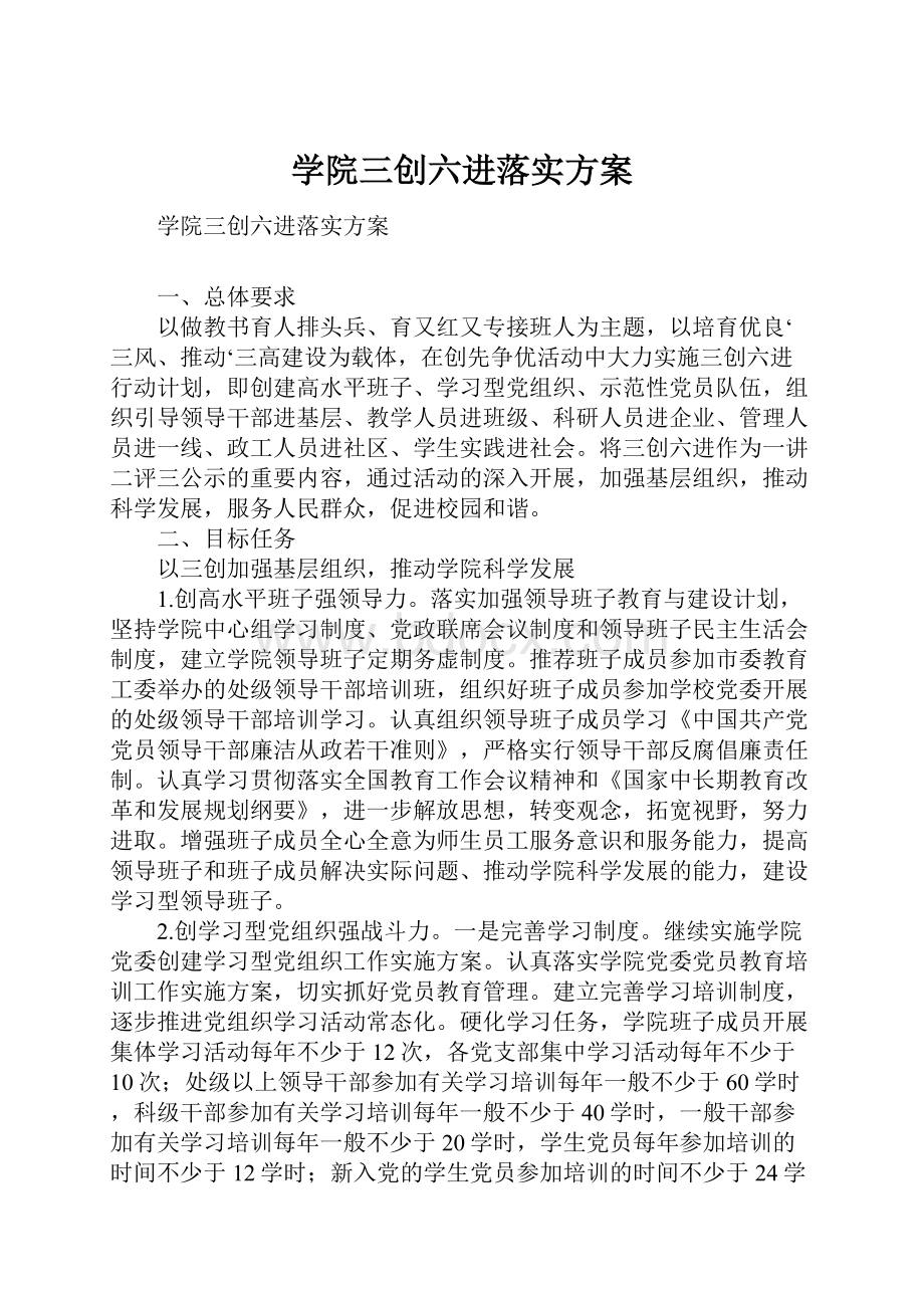 学院三创六进落实方案.docx_第1页