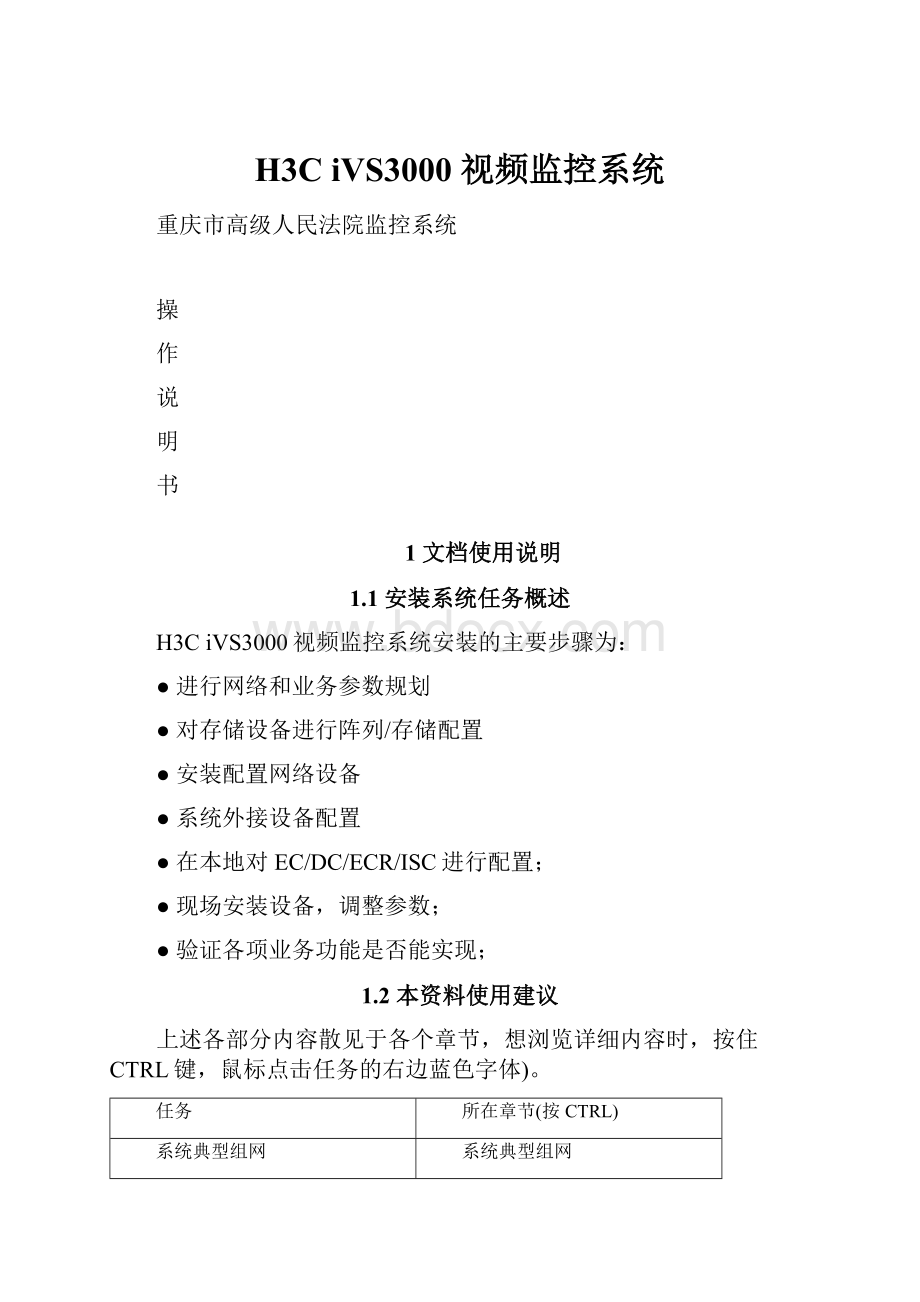 H3C iVS3000 视频监控系统.docx_第1页