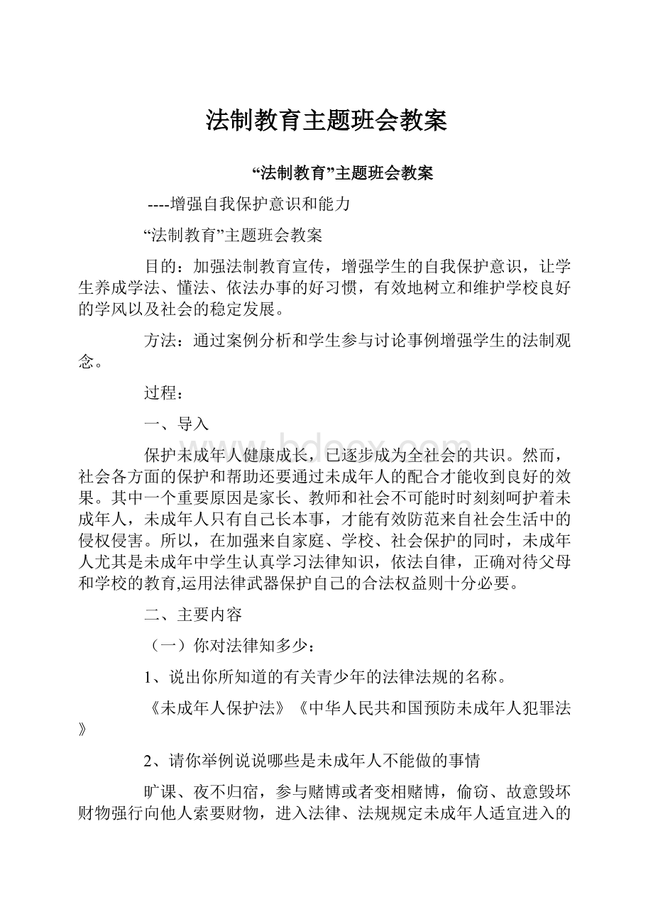 法制教育主题班会教案.docx