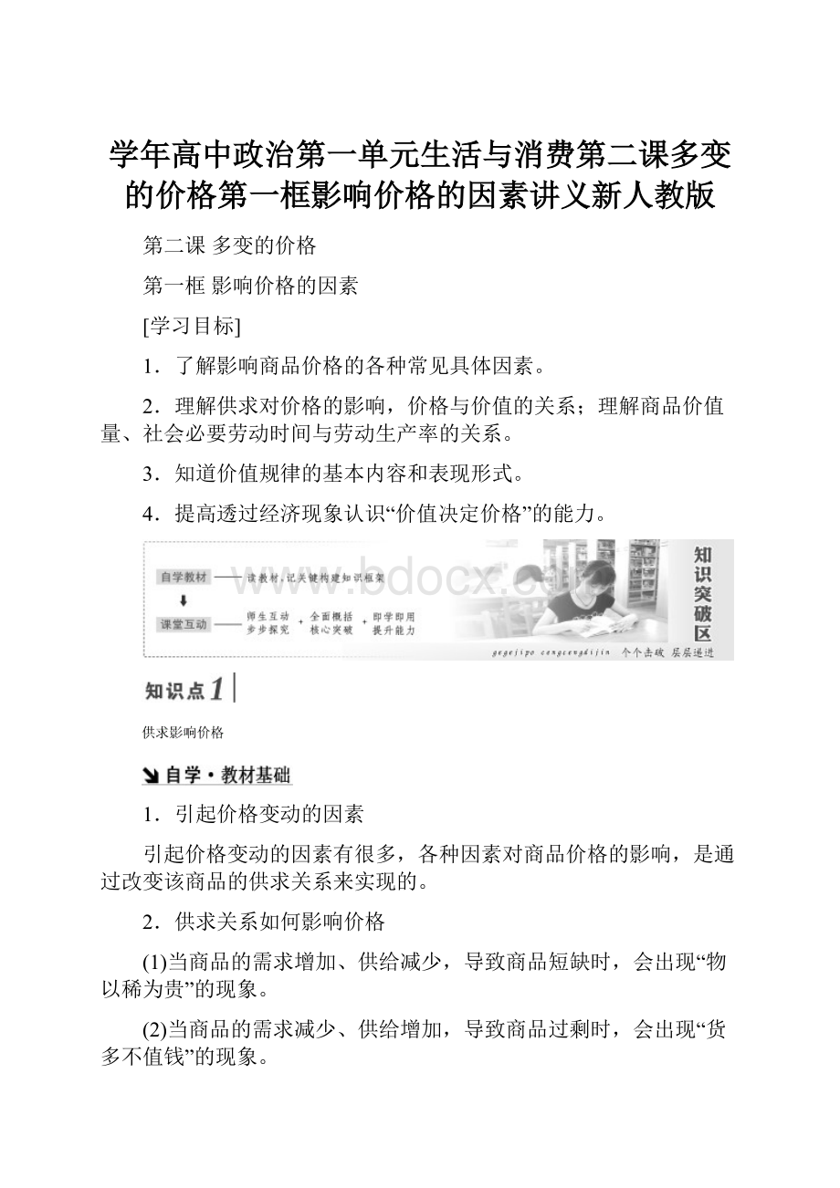 学年高中政治第一单元生活与消费第二课多变的价格第一框影响价格的因素讲义新人教版.docx_第1页