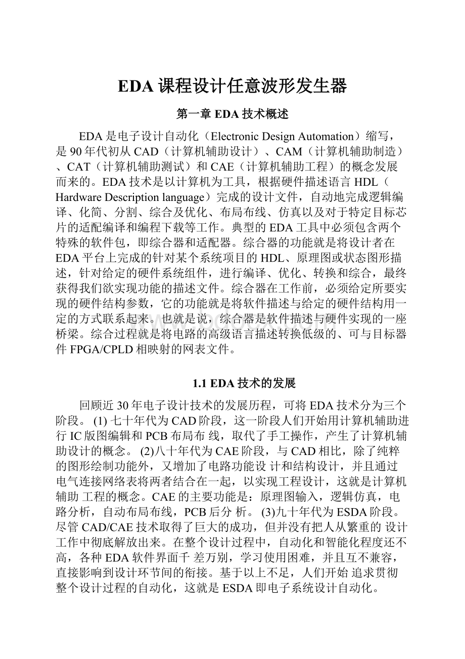 EDA课程设计任意波形发生器.docx_第1页