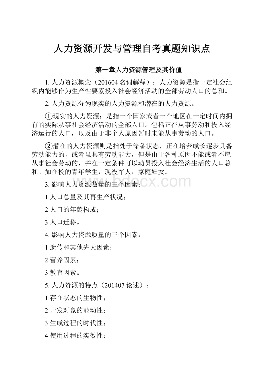 人力资源开发与管理自考真题知识点Word下载.docx