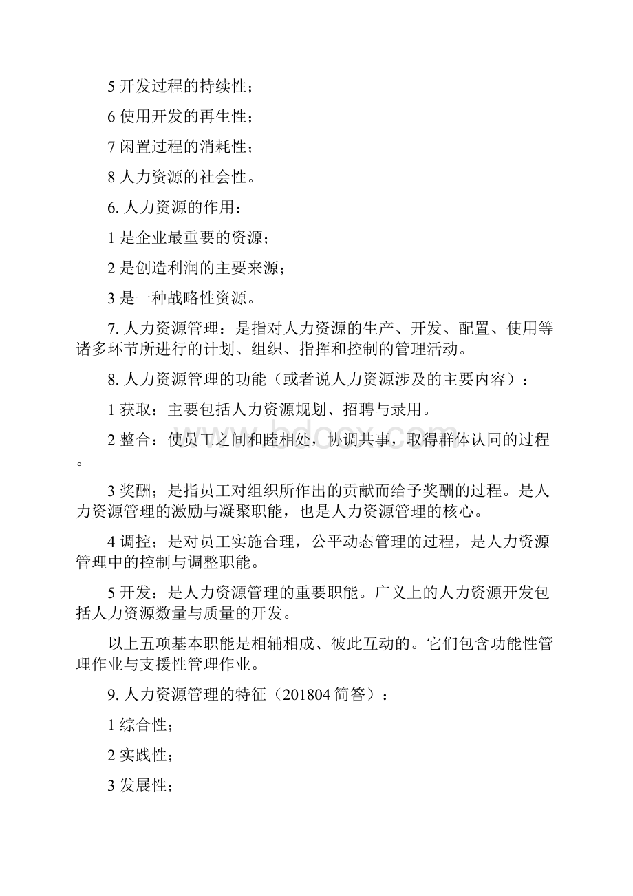 人力资源开发与管理自考真题知识点.docx_第2页