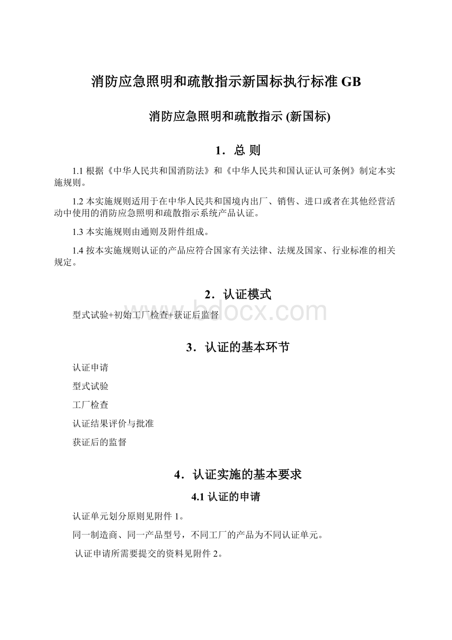 消防应急照明和疏散指示新国标执行标准GB.docx