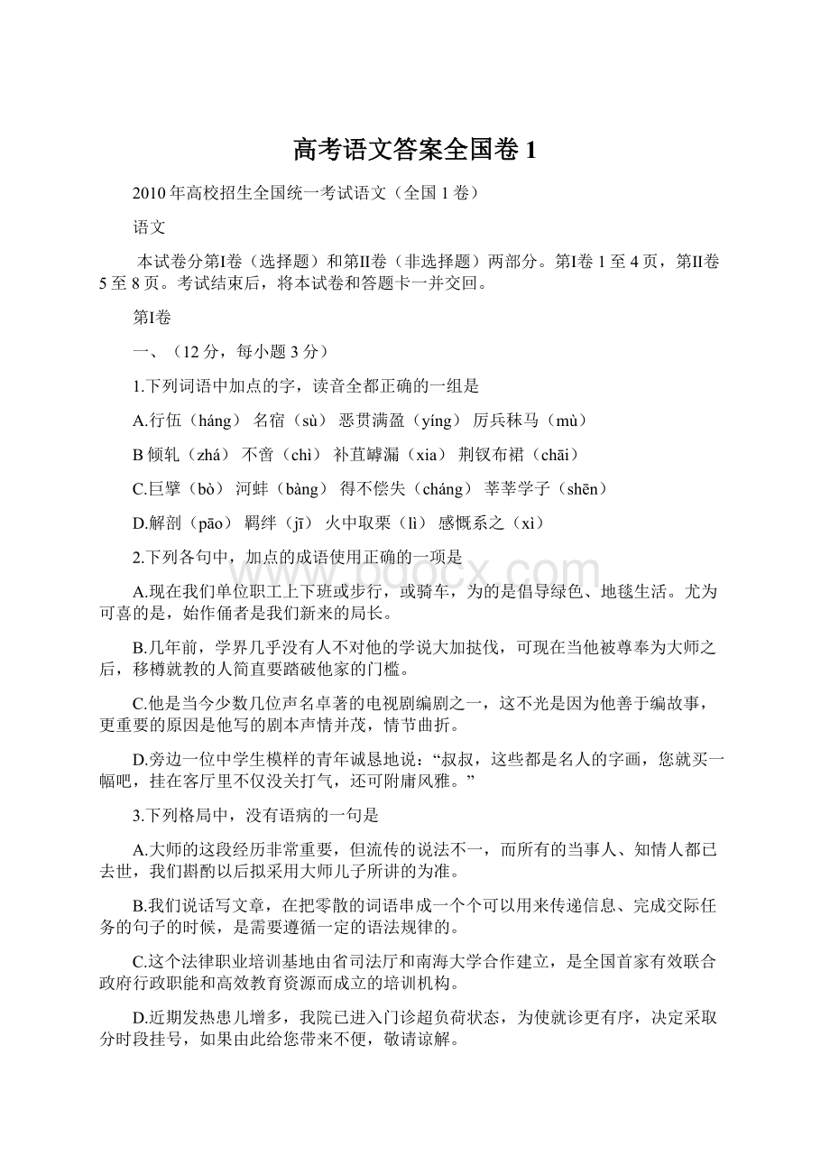 高考语文答案全国卷1.docx_第1页