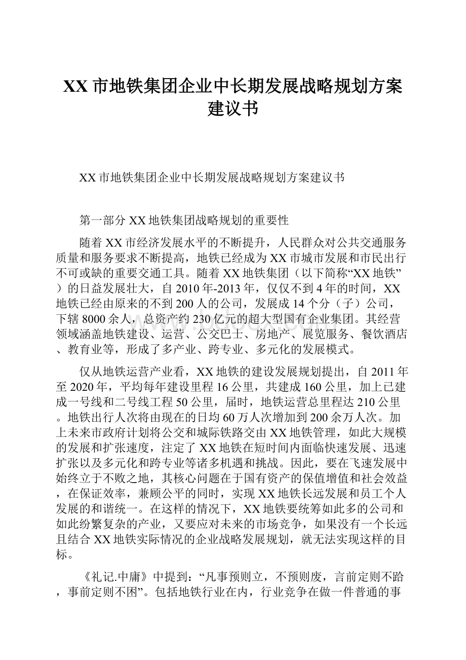 XX市地铁集团企业中长期发展战略规划方案建议书Word文档格式.docx_第1页