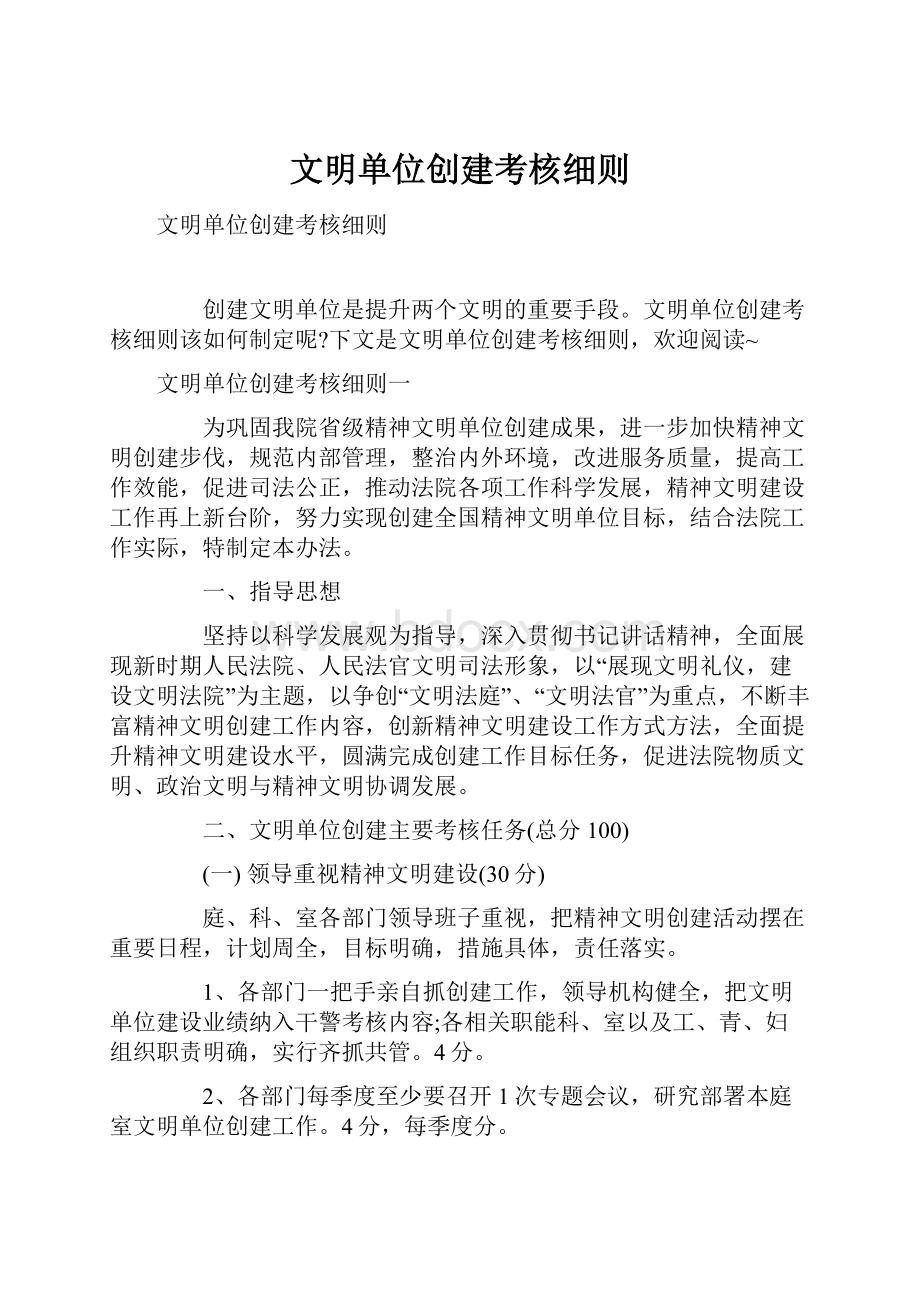 文明单位创建考核细则Word文档格式.docx