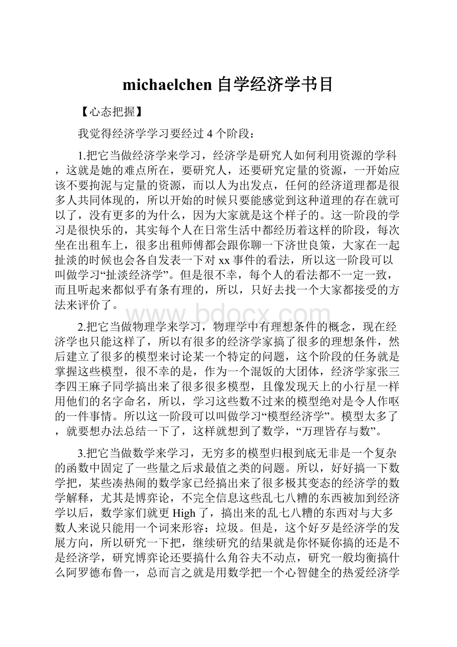 michaelchen自学经济学书目.docx_第1页