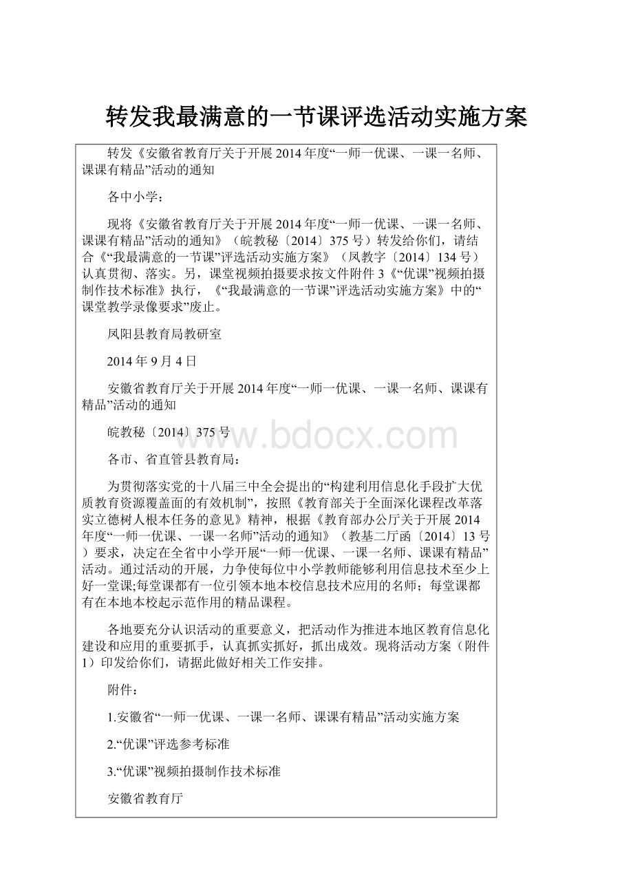 转发我最满意的一节课评选活动实施方案Word下载.docx_第1页