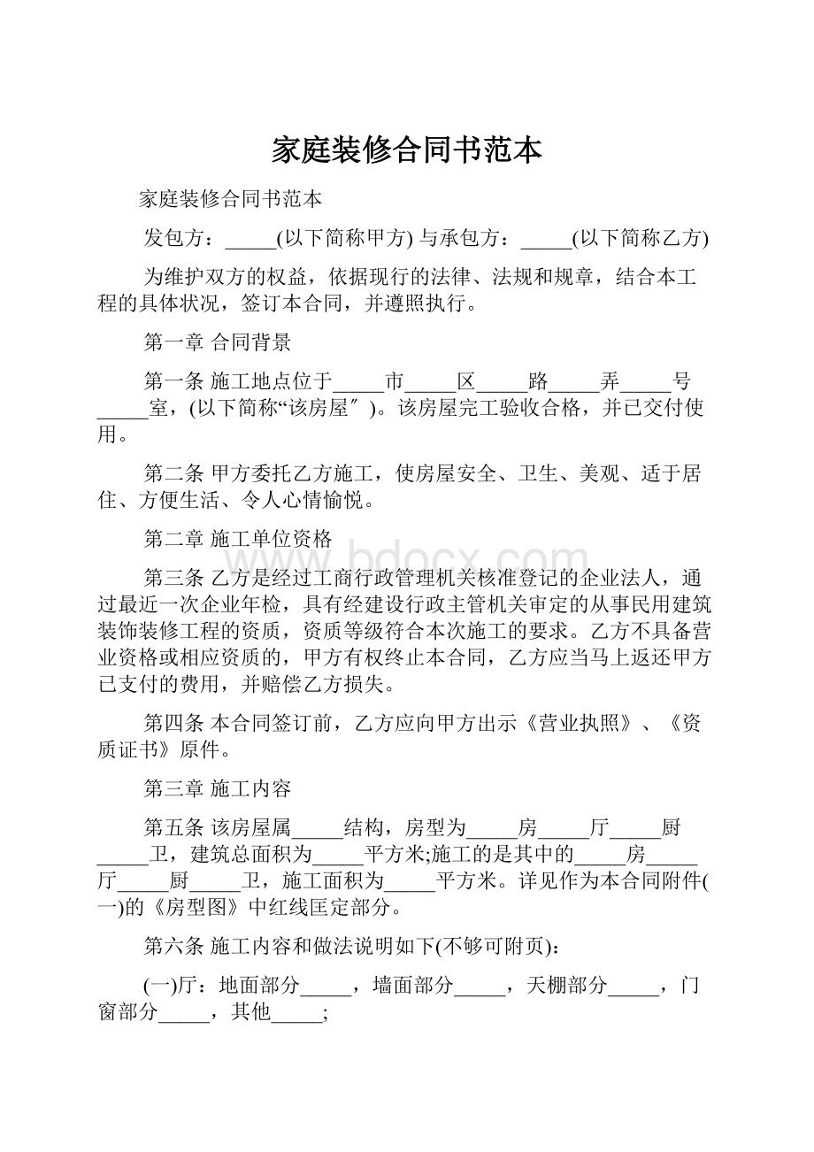 家庭装修合同书范本.docx_第1页