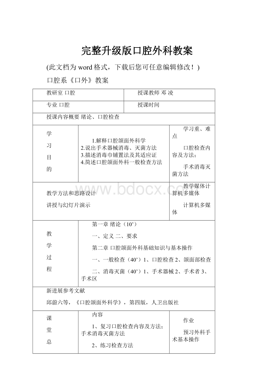 完整升级版口腔外科教案.docx_第1页