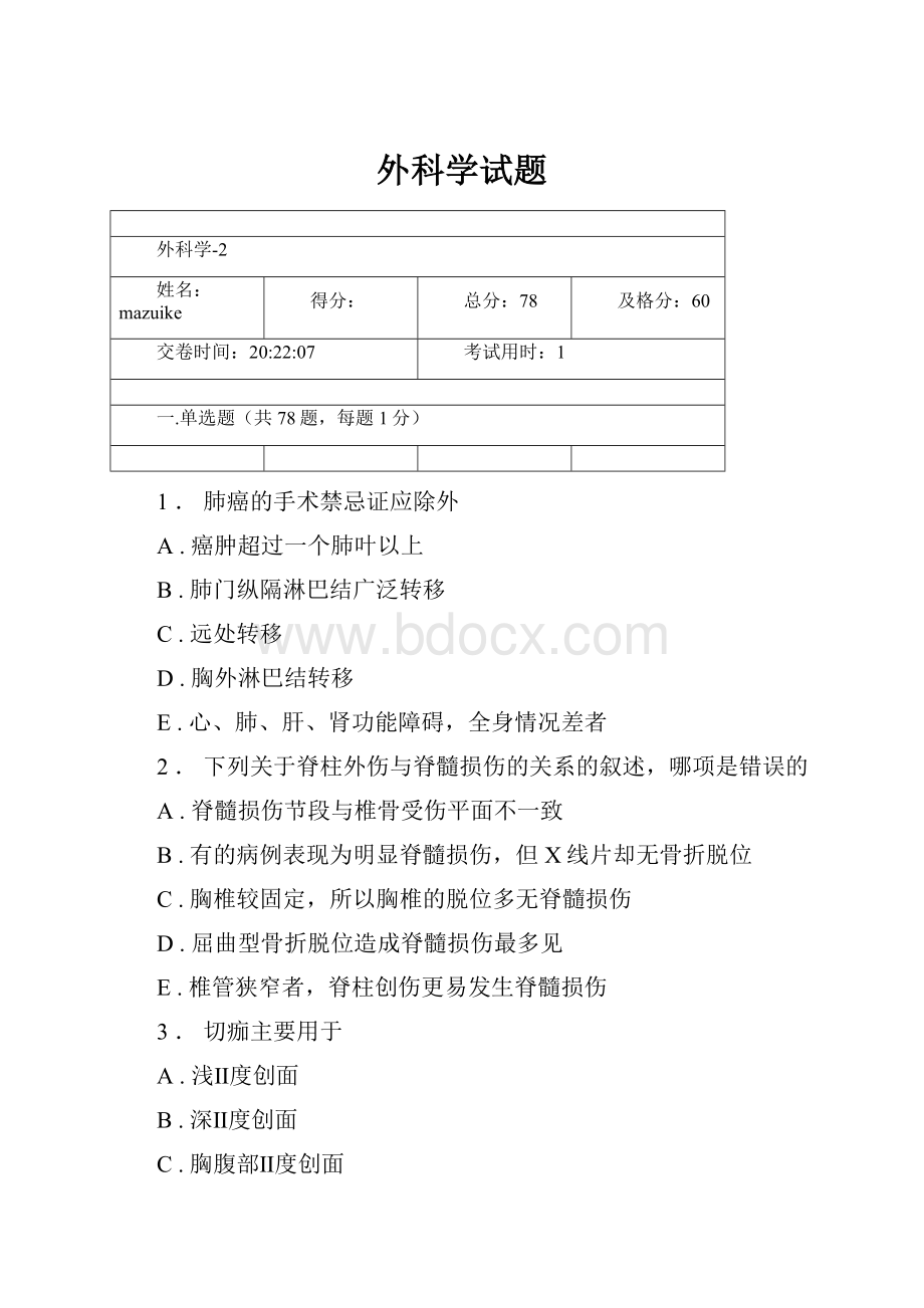 外科学试题Word格式.docx_第1页