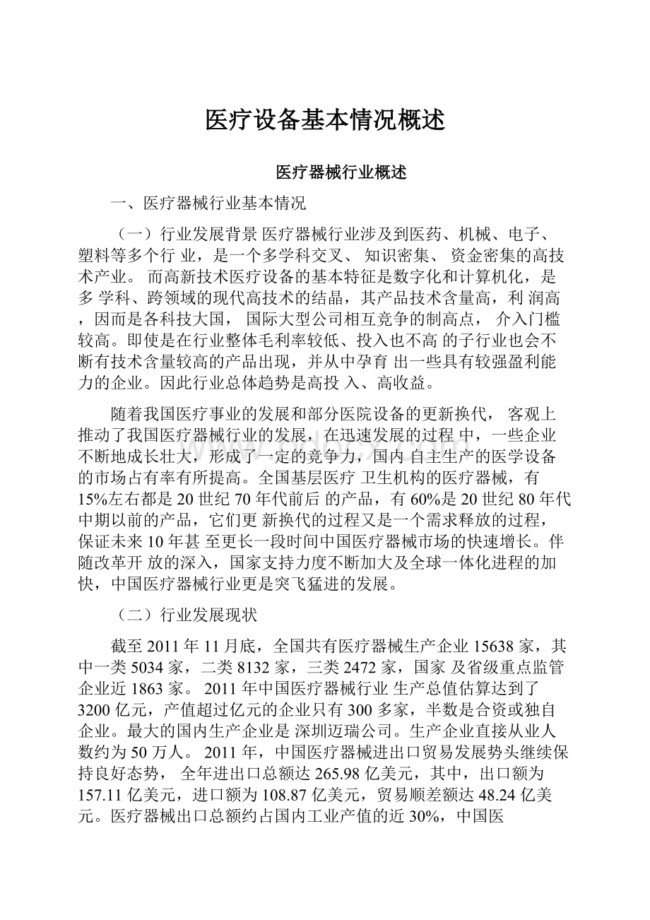 医疗设备基本情况概述.docx_第1页