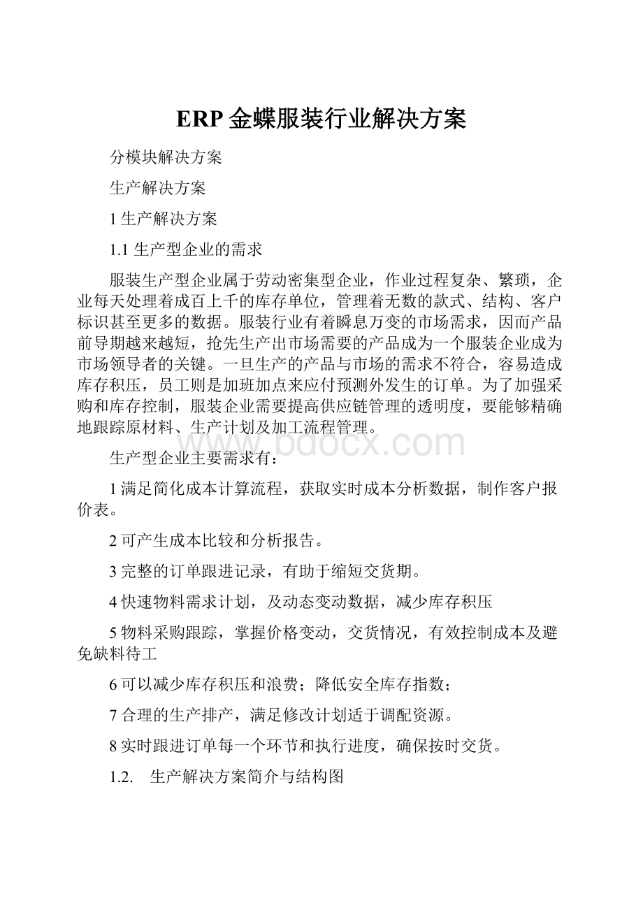 ERP金蝶服装行业解决方案文档格式.docx