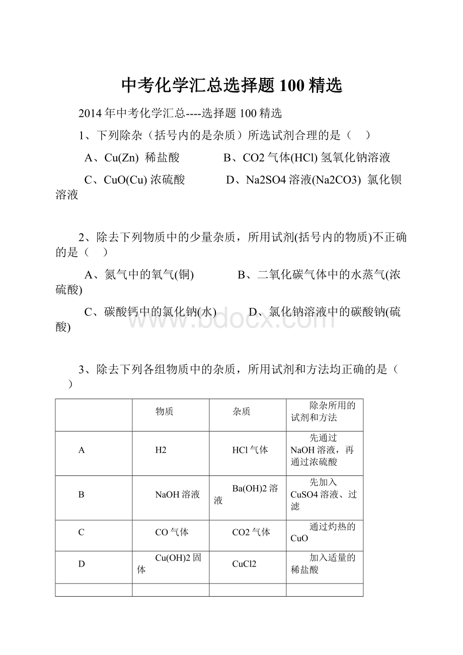 中考化学汇总选择题100精选文档格式.docx