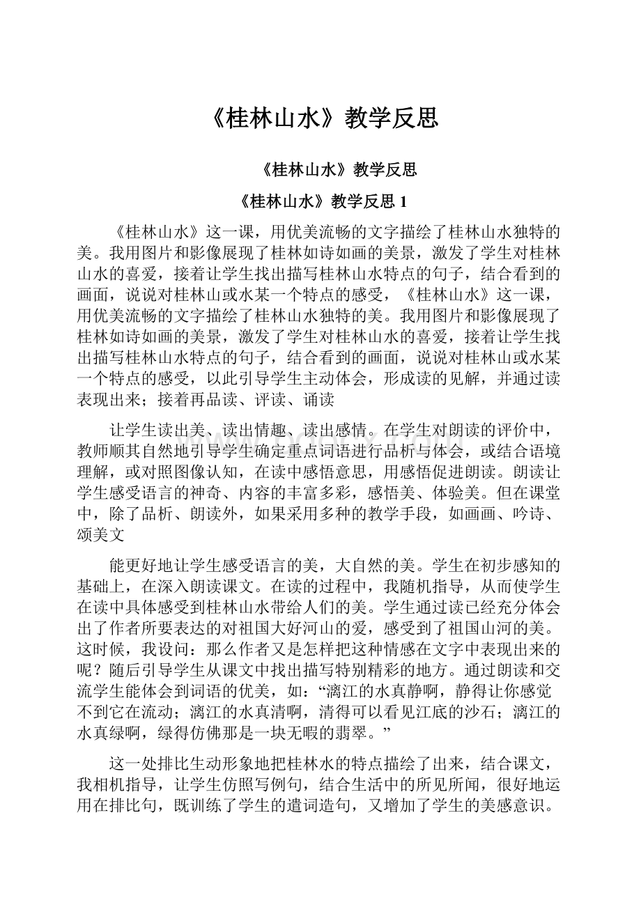 《桂林山水》教学反思.docx_第1页