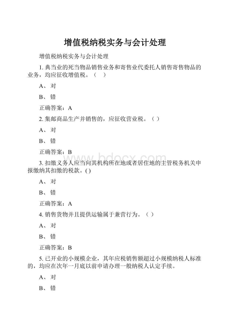 增值税纳税实务与会计处理Word格式.docx_第1页