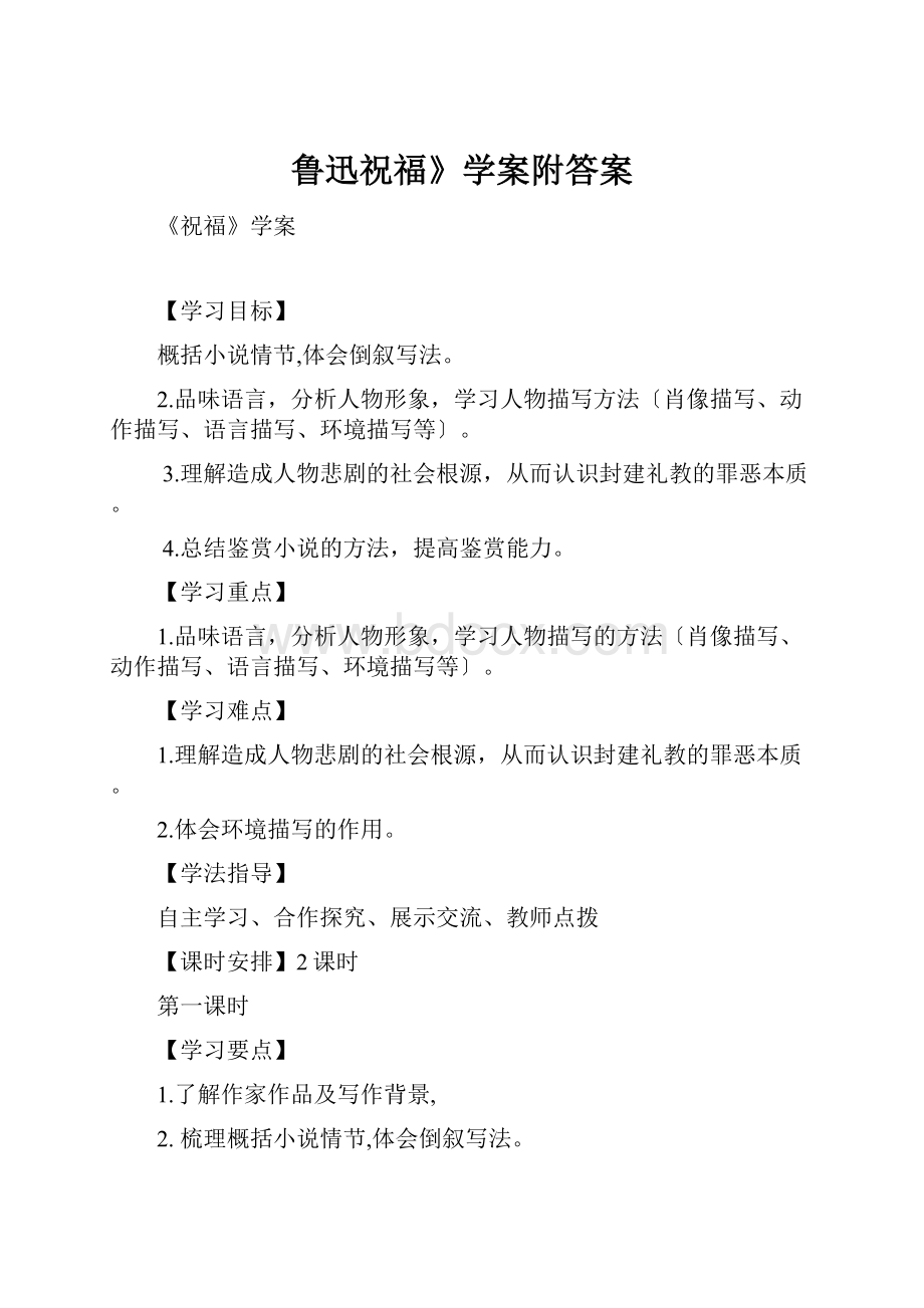 鲁迅祝福》学案附答案Word格式文档下载.docx_第1页