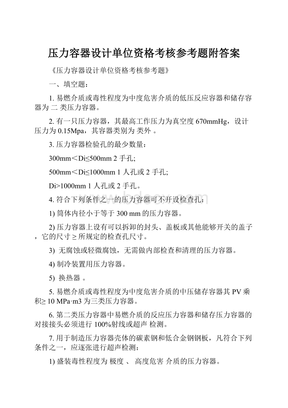 压力容器设计单位资格考核参考题附答案文档格式.docx_第1页