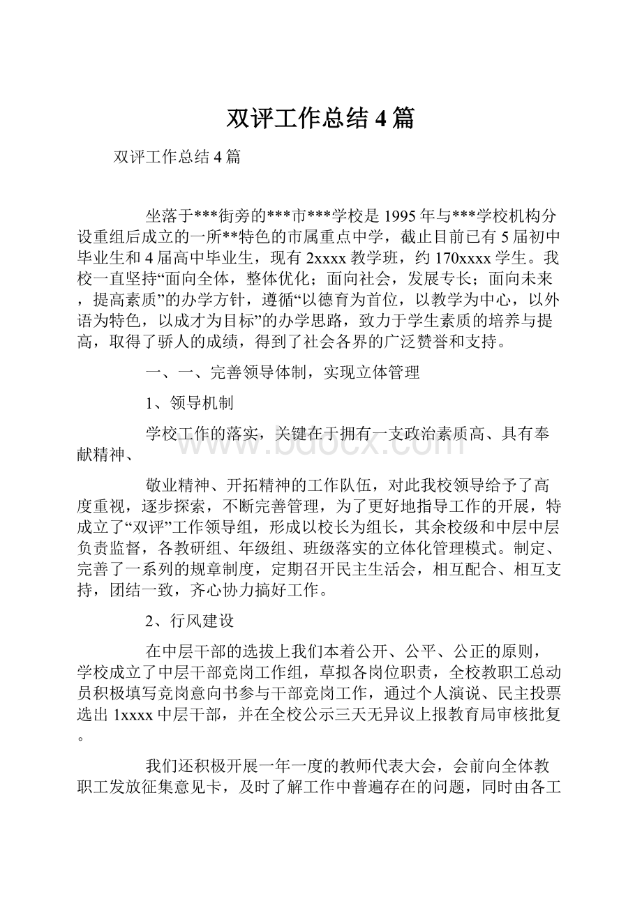 双评工作总结4篇文档格式.docx