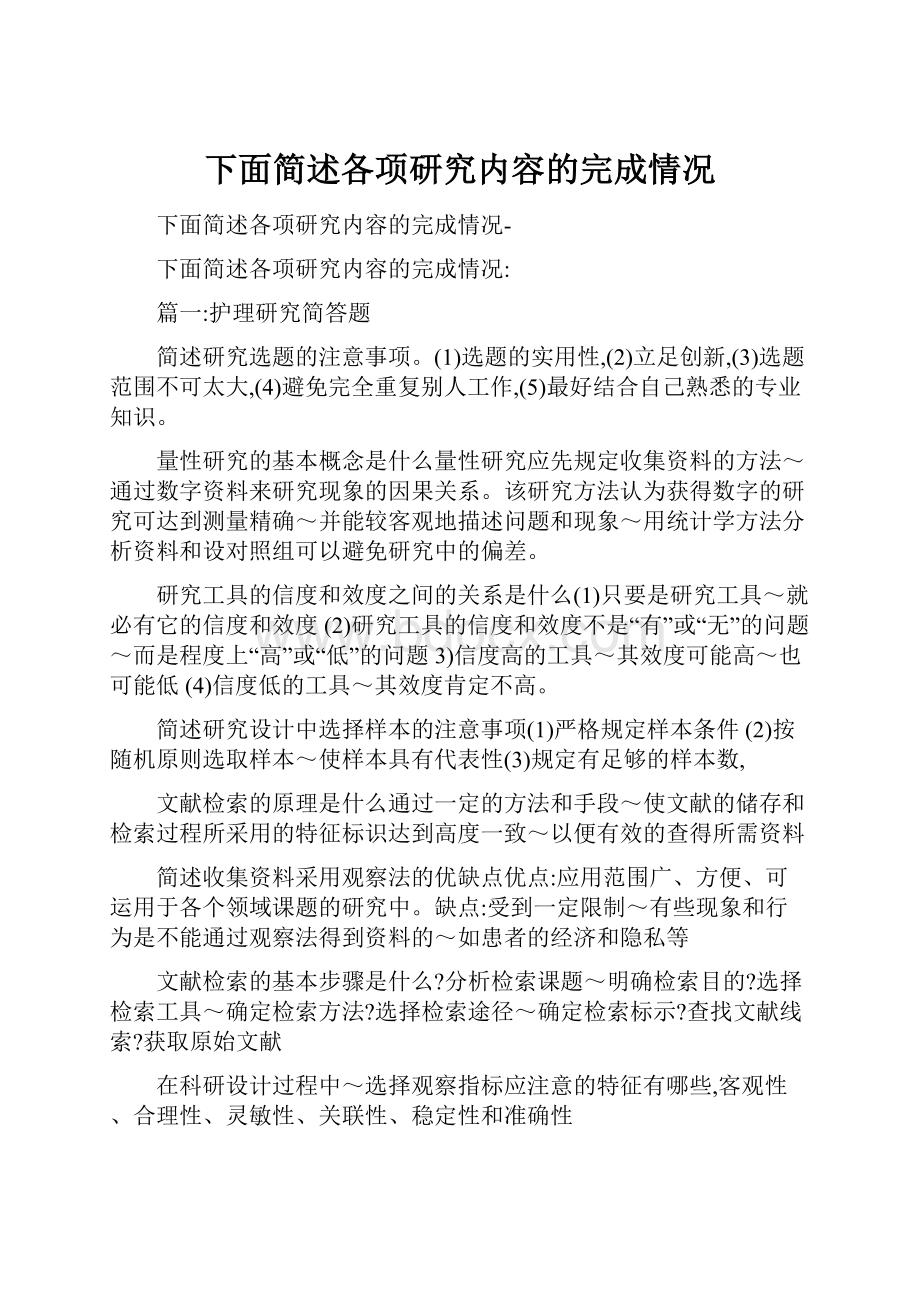 下面简述各项研究内容的完成情况.docx