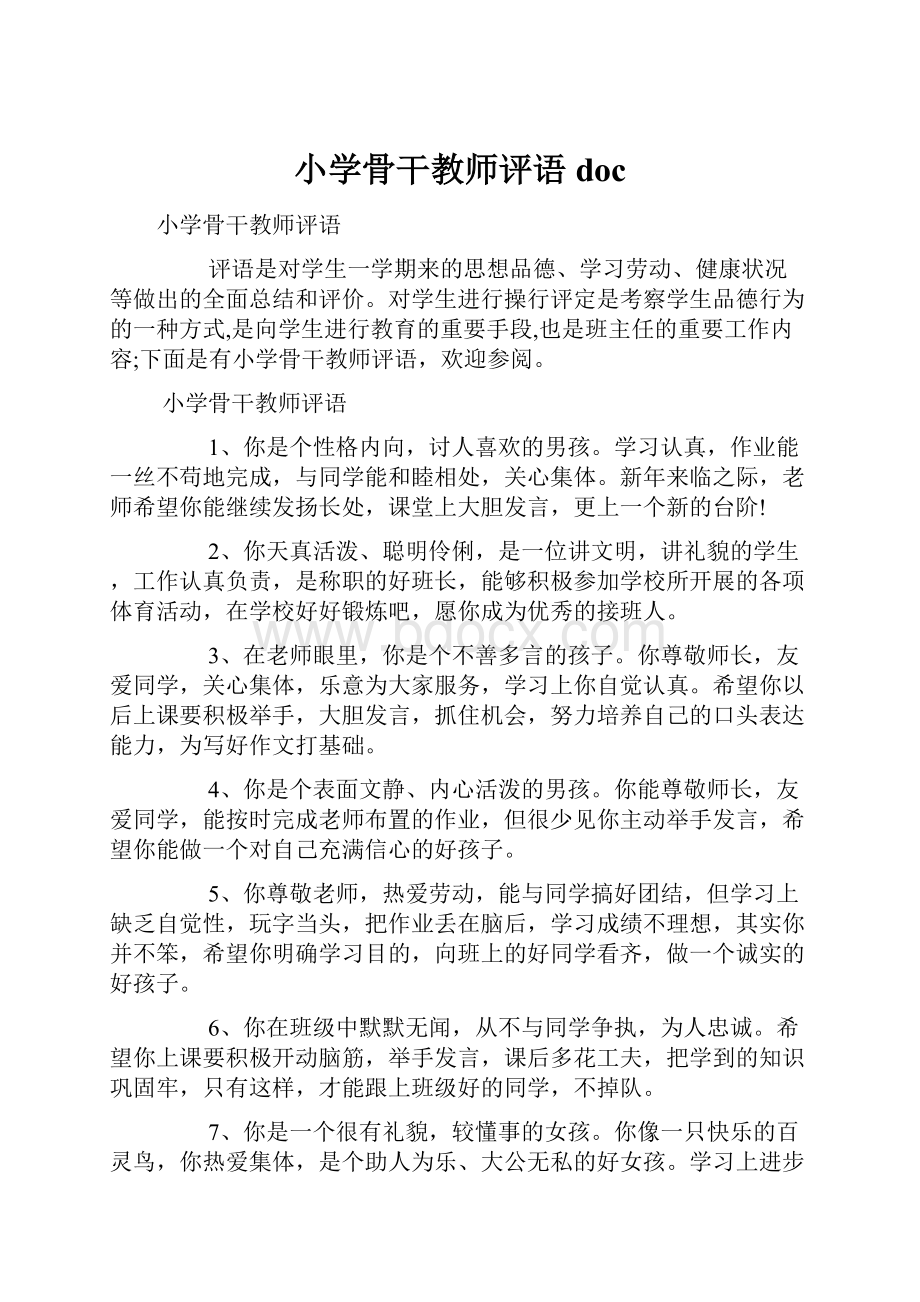 小学骨干教师评语docWord文档下载推荐.docx_第1页