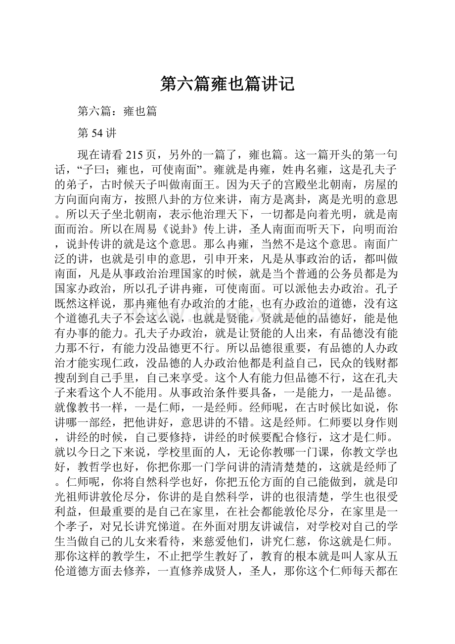 第六篇雍也篇讲记Word文件下载.docx_第1页