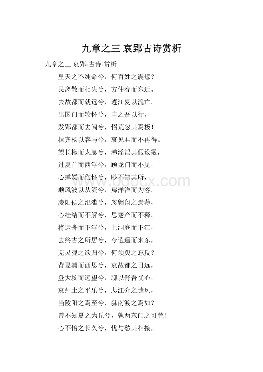 九章之三 哀郢古诗赏析Word文档下载推荐.docx_第1页