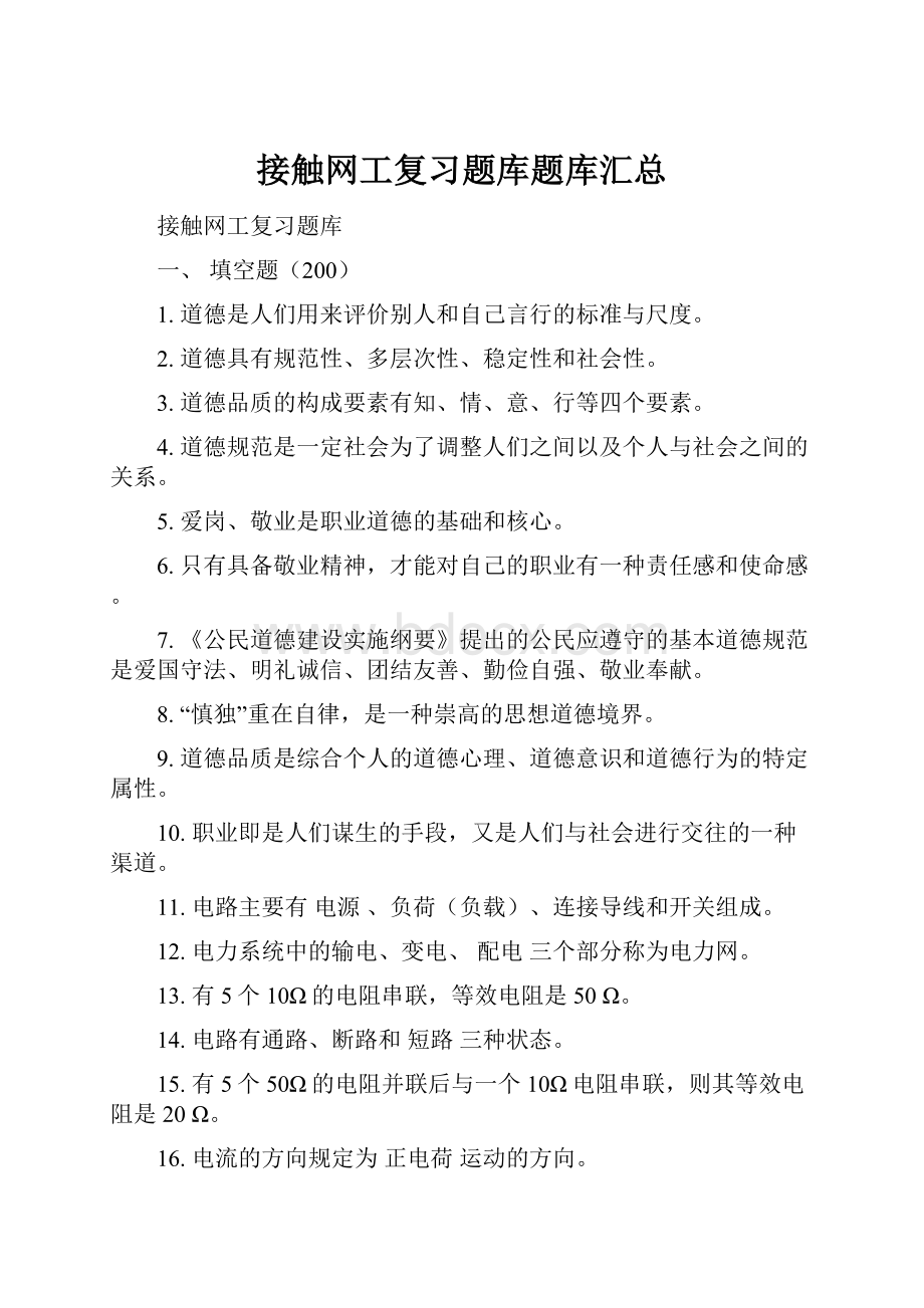 接触网工复习题库题库汇总Word格式.docx