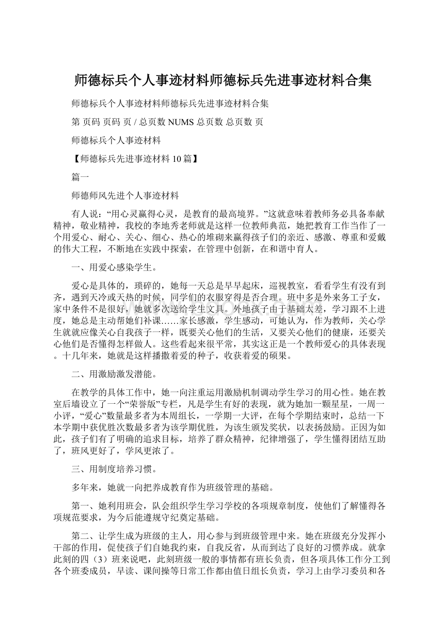 师德标兵个人事迹材料师德标兵先进事迹材料合集.docx_第1页