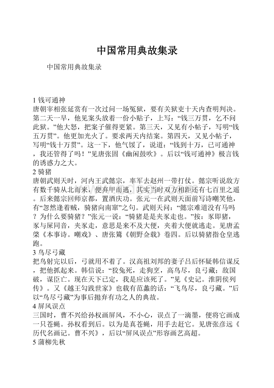 中国常用典故集录.docx