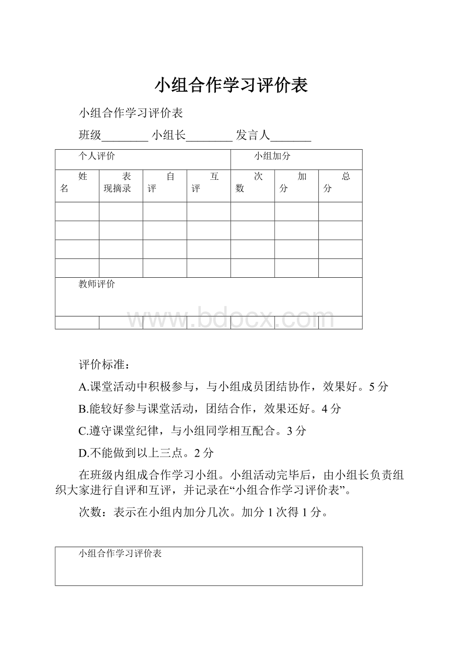 小组合作学习评价表Word文档下载推荐.docx