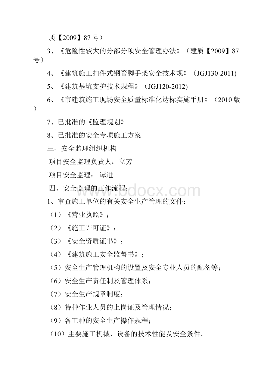 安全监理实施细则危险性较大的分部分项工程Word格式.docx_第2页