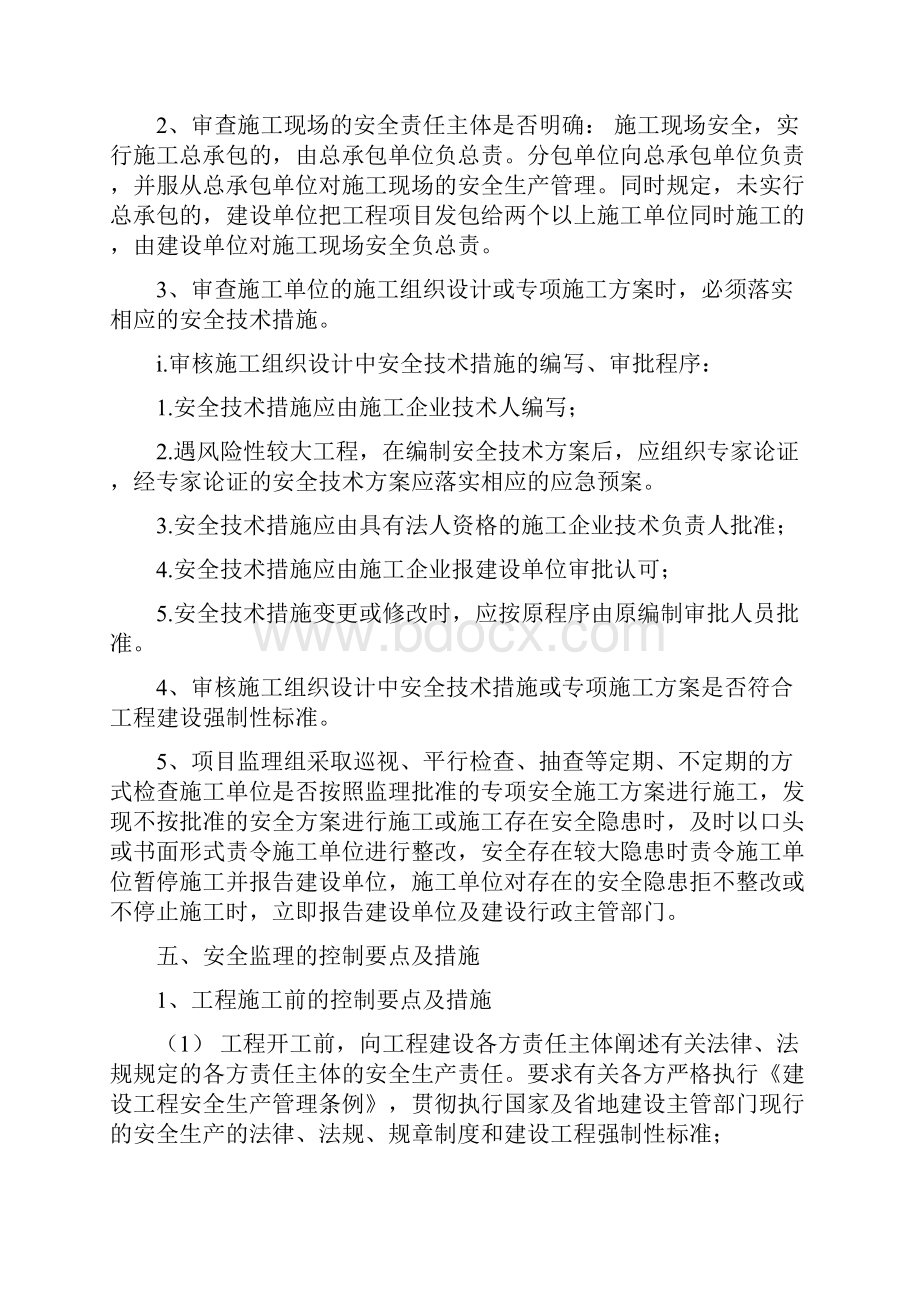 安全监理实施细则危险性较大的分部分项工程Word格式.docx_第3页