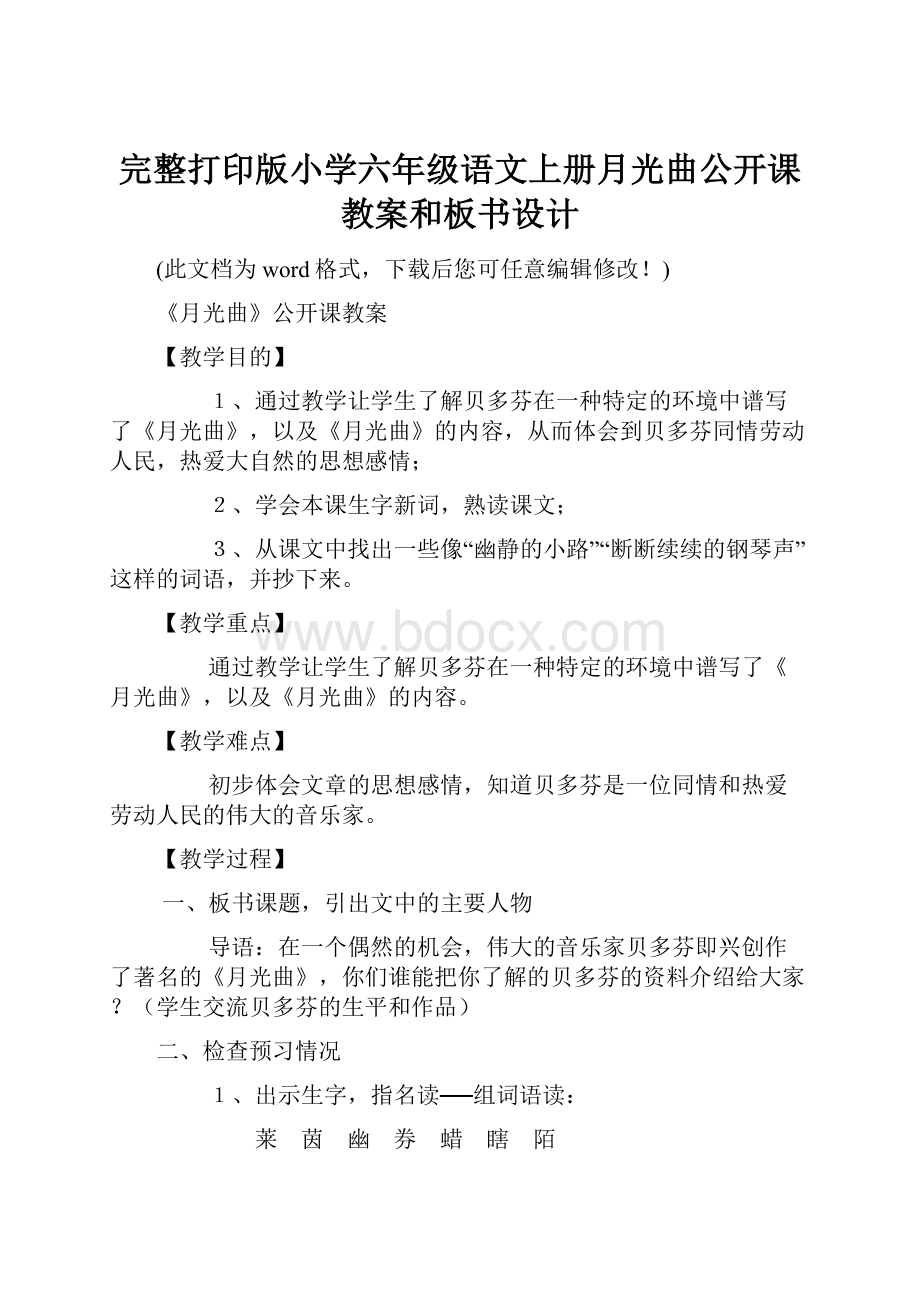 完整打印版小学六年级语文上册月光曲公开课教案和板书设计.docx