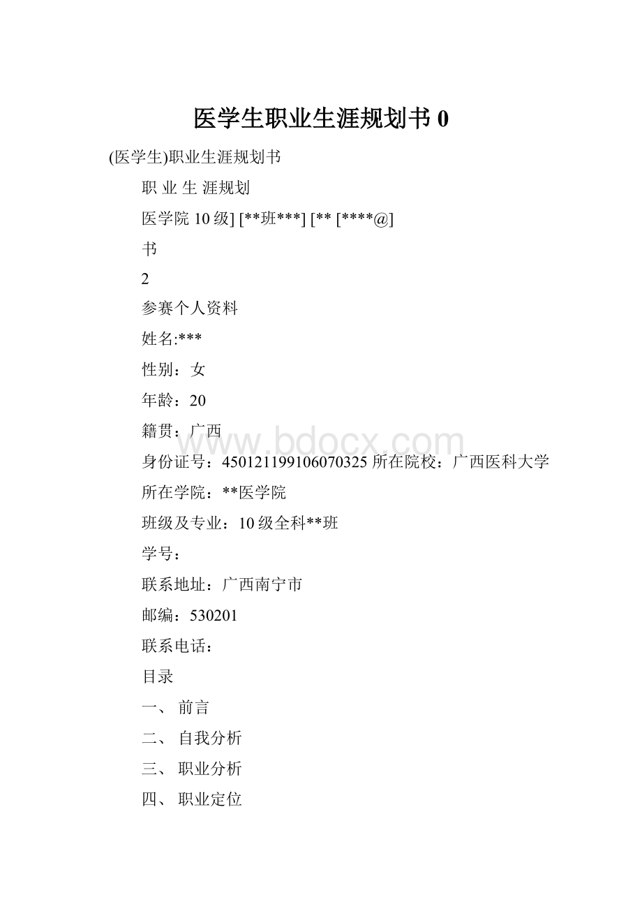 医学生职业生涯规划书0.docx