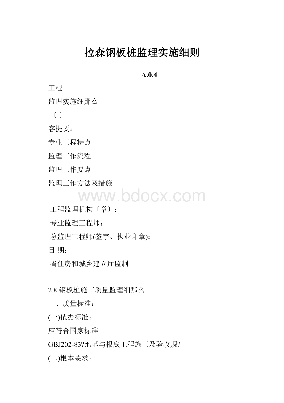 拉森钢板桩监理实施细则.docx_第1页