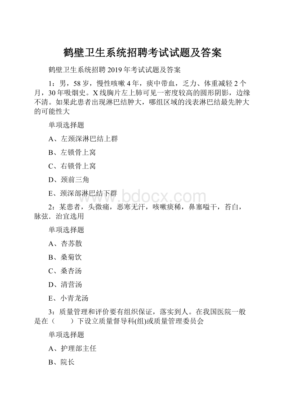 鹤壁卫生系统招聘考试试题及答案.docx