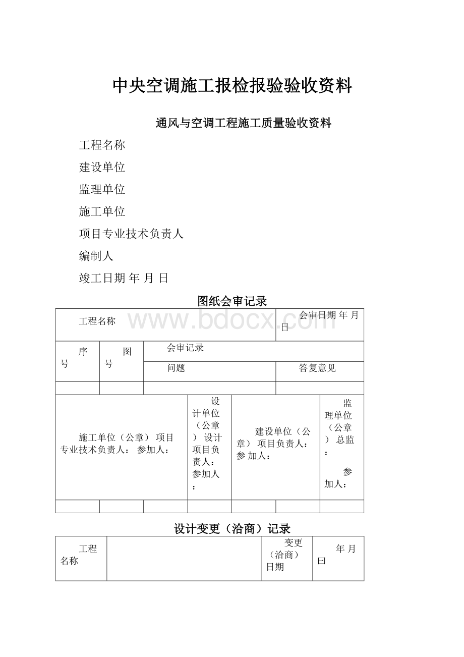 中央空调施工报检报验验收资料.docx_第1页