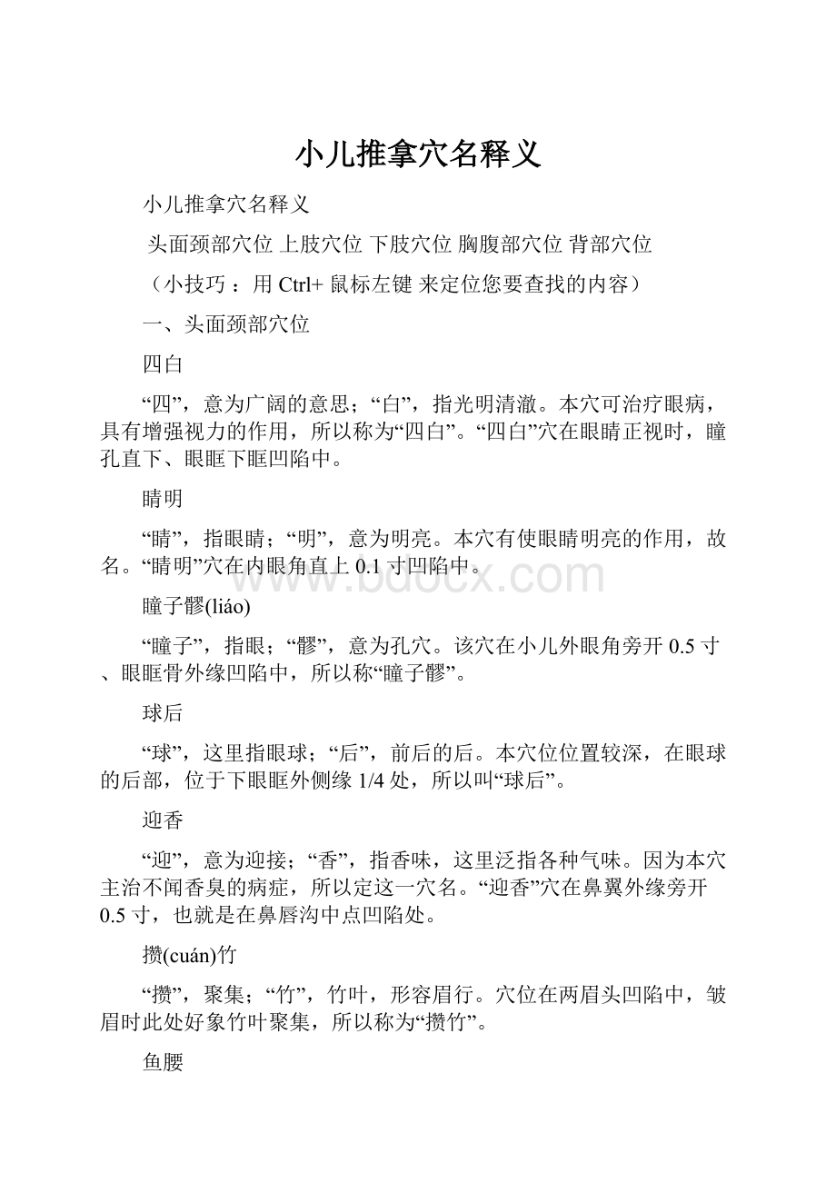 小儿推拿穴名释义.docx_第1页