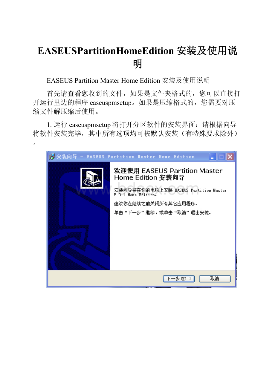 EASEUSPartitionHomeEdition安装及使用说明.docx_第1页