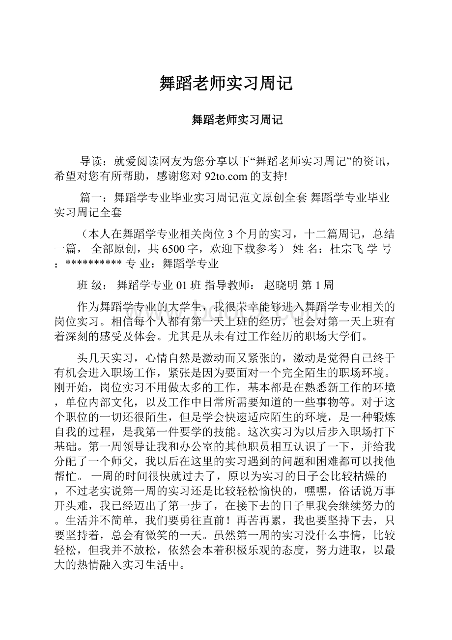 舞蹈老师实习周记Word文档格式.docx